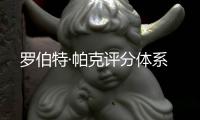 羅伯特·帕克評分體系
