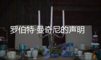 羅伯特·曼奇尼的聲明