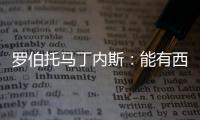 羅伯托馬丁內(nèi)斯：能有西蒙尼長(zhǎng)期執(zhí)教，是馬競(jìng)的一大優(yōu)勢(shì)