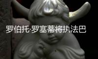 羅伯托·羅塞蒂將執(zhí)法巴里vs國際米蘭之戰(zhàn)