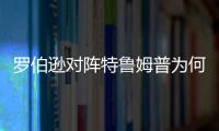 羅伯遜對陣特魯姆普為何失常？ 他的偶像去世了！