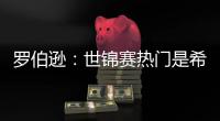 羅伯遜：世錦賽熱門是希金斯 他有一點勝過奧沙利文