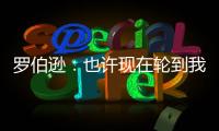 羅伯遜：也許現(xiàn)在輪到我當(dāng)替罪羊，但這能讓其他隊(duì)友遠(yuǎn)離聚光燈