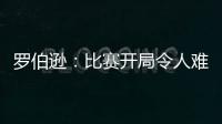 羅伯遜：比賽開局令人難以置信 他的防守不可思議！