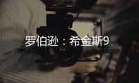 羅伯遜：希金斯9