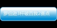 羅伯遜3桿破百救2賽點 9