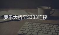 羅樂大橋至S333連接線灰塵彌漫，相關單位要求工地加強揚塵污染防治