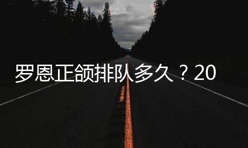 羅恩正頜排隊(duì)多久？2025羅恩醫(yī)生正頜排隊(duì)時(shí)間全解析，省時(shí)技巧大公開！