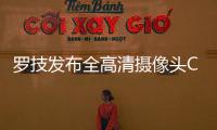 羅技發(fā)布全高清攝像頭C925e支持專業(yè)視訊會議