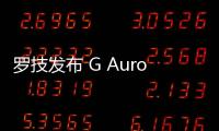 羅技發(fā)布 G Aurora“極光”系列鍵鼠外設(shè)