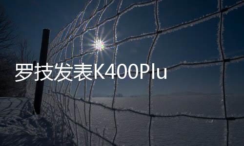 羅技發表K400Plus無線觸摸鍵盤