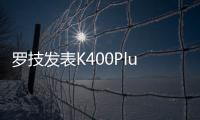 羅技發表K400Plus無線觸摸鍵盤
