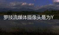 羅技流媒體攝像頭是為YouTube視頻錄像機(jī)設(shè)計(jì)的