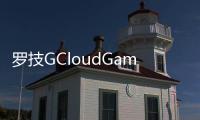 羅技GCloudGamingHandheld初步上手體驗