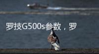 羅技G500s參數(shù)，羅技G500s參數(shù)配置詳細參數(shù)