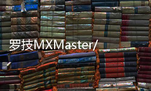 羅技MXMaster/Anywhere2發(fā)布藍(lán)/金新配色