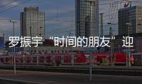 羅振宇“時間的朋友”迎來新嘉賓，安利紐崔萊赴約跨年知識盛宴
