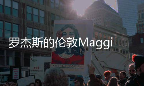 羅杰斯的倫敦Maggie’s中心獲得斯特林大獎