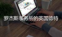 羅杰斯事務所的英國德特福德工程年底開工（圖）
