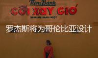 羅杰斯將為哥倫比亞設(shè)計(jì)268米大廈（組圖）