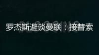 羅杰斯避談曼聯(lián)：接替索帥？這不真實(shí)也缺乏尊重