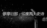 羅摩衍那，印度兩大史詩之一