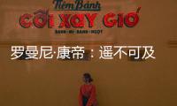 羅曼尼·康帝：遙不可及的傳說，觸手可及的夢