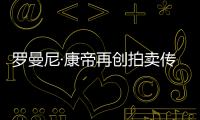 羅曼尼·康帝再創拍賣傳奇