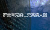 羅曼蒂克消亡史高清大圖劇照
