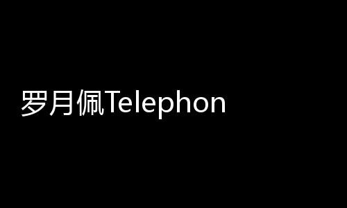 羅月佩Telephone（Elephone）