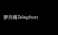 羅月佩Telephone（Elephone）