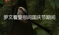 羅文看望慰問(wèn)國(guó)慶節(jié)期間一線值班人員