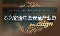 羅文寄語(yǔ)中國(guó)安全產(chǎn)業(yè)協(xié)會(huì)成立