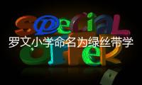 羅文小學命名為綠絲帶學校