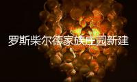 羅斯柴爾德家族莊園新建“打火石屋” （圖）