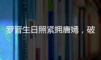 羅晉生日照緊擁唐嫣，破分手傳言！