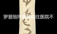 羅晉陪同唐嫣前往醫院不是做產檢，而是看鼻子去了