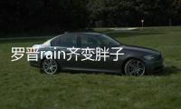 羅晉rain齊變胖子 唐嫣顛覆形象演200斤大胖妞