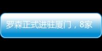 羅森正式進駐廈門，8家門店6月1日同時開業