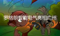 羅格朗智能電氣亮相廣州國際建筑電氣技術展