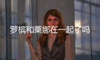 羅檳和栗娜在一起了嗎