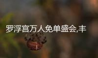 羅浮宮萬人免單盛會,豐厚豪禮薈萃
