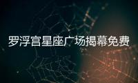 羅浮宮星座廣場(chǎng)揭幕免費(fèi)向全球開放