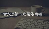 羅永浩第四次帶貨直播，順造手持無線吸塵器Z11 Pro實力出鏡