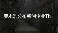 羅永浩公布新創企業Thin Red Line，稱不看好蘋果AR，競爭者和受益者都是誰？