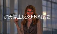 羅氏停止反義RNA療法tominersen三期臨床研究