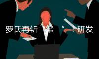 羅氏再斬“第一”！研發管線中還有哪些進展值得期待？