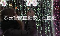 羅氏智航血糖儀，讓血糖測量更加智能！