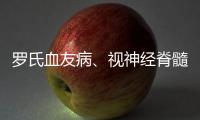 羅氏血友病、視神經脊髓炎譜系障礙新藥在中國獲批