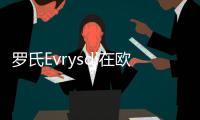羅氏Evrysdi在歐盟即將獲批上市 在中國已進入審查
